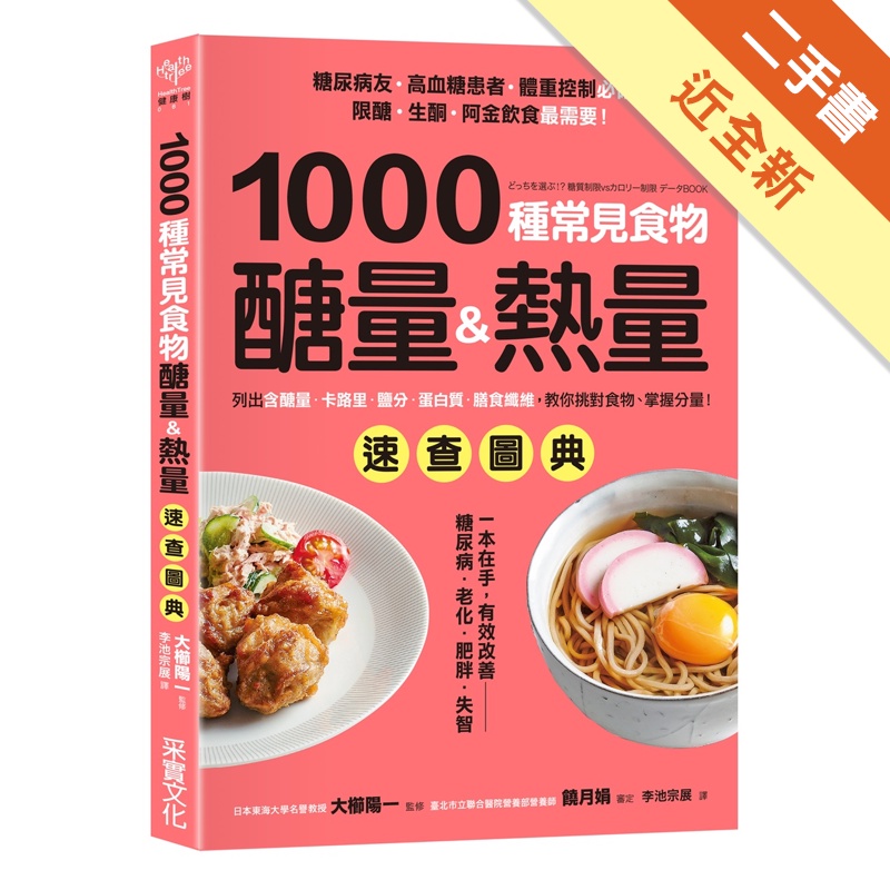 1000種常見食物醣量&amp;熱量速查圖典：列出含醣量‧卡路里‧鹽分‧蛋白質‧膳食纖維，教你對挑食物，掌握分量！[二手書_近全新]11315259102 TAAZE讀冊生活網路書店