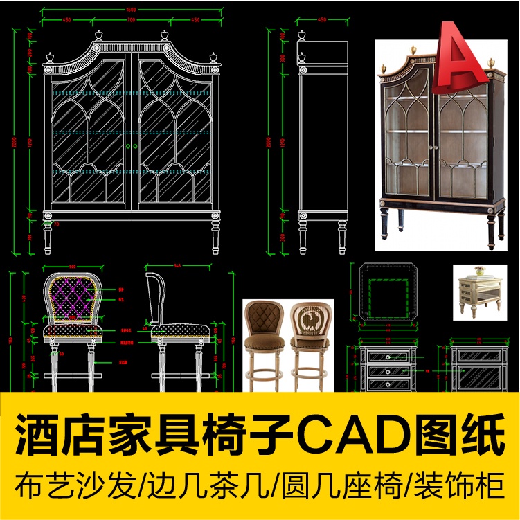 【CAD圖庫】 歐式酒店家具座椅子工廠生產加工圖紙邊幾圓几布藝沙發裝飾櫃