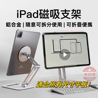 台灣現貨 磁吸iPad支架 桌面磁吸平板架 手機架 4-12.9吋通用 折疊升降可調節 鋁合金支架 iPadPro平板架
