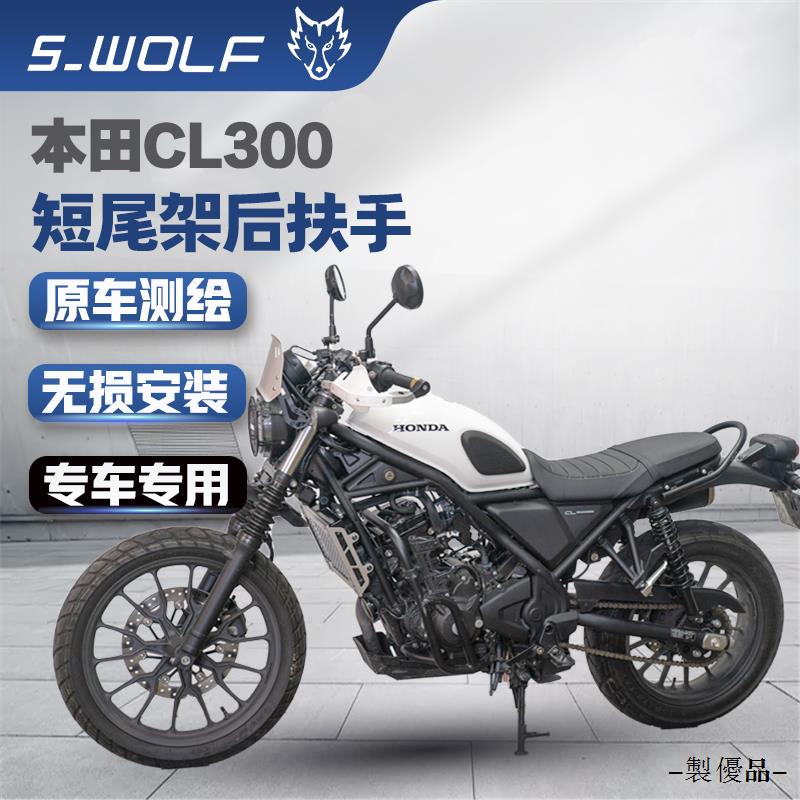 CL500配件雪狼適用於本田CL300/CL500短尾架後扶手後座把手改裝不銹鋼配件