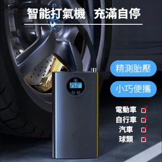 汽車打氣機 充氣機 車用打氣機 充氣泵 胎壓偵測 電動打氣筒 無線打氣機 智慧打氣機 汽車輪胎打氣 自行車 充氣寶