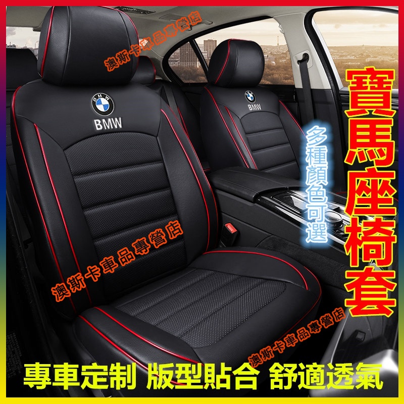 寶馬座套 原車紋路全皮全包圍汽車座椅套 BMW 3系 4系 5系 7系 x1 x3 x4 x5 x6 X5 適用椅套