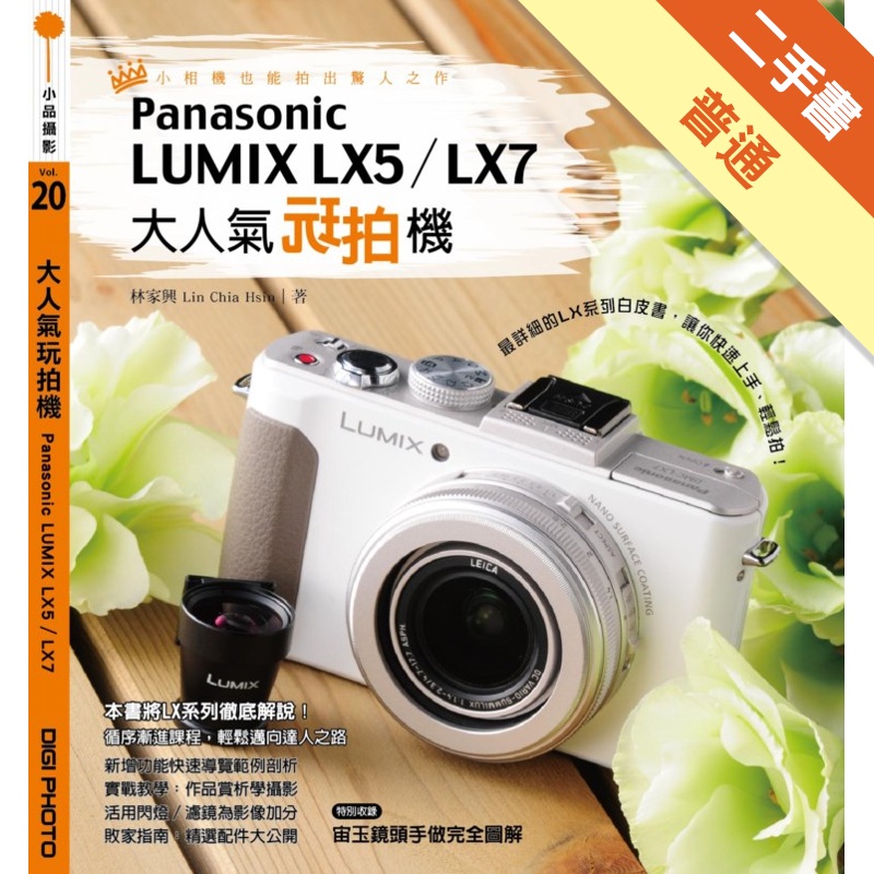 大人氣玩拍機Panasonic LUMIX LX5∕LX7[二手書_普通]11315187326 TAAZE讀冊生活網路書店