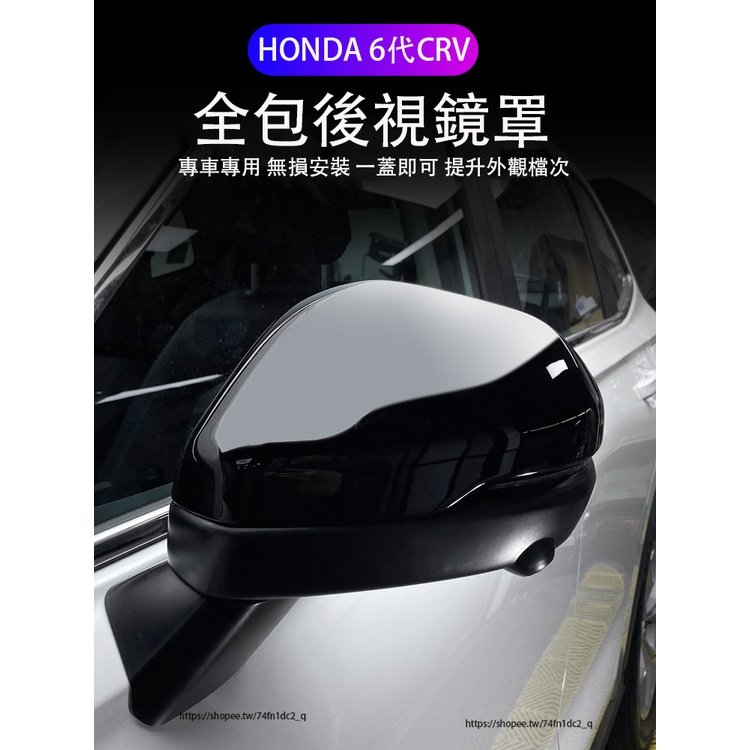 2024年式本田 HONDA CRV6 6代CRV 全包後視鏡蓋 後視鏡罩 倒車鏡外殼 碳纖紋裝飾貼 外觀改裝