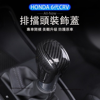 2024年式本田 HONDA CRV6 6代CRV 排擋蓋 檔把保護殼 排擋裝飾蓋 內裝飾貼