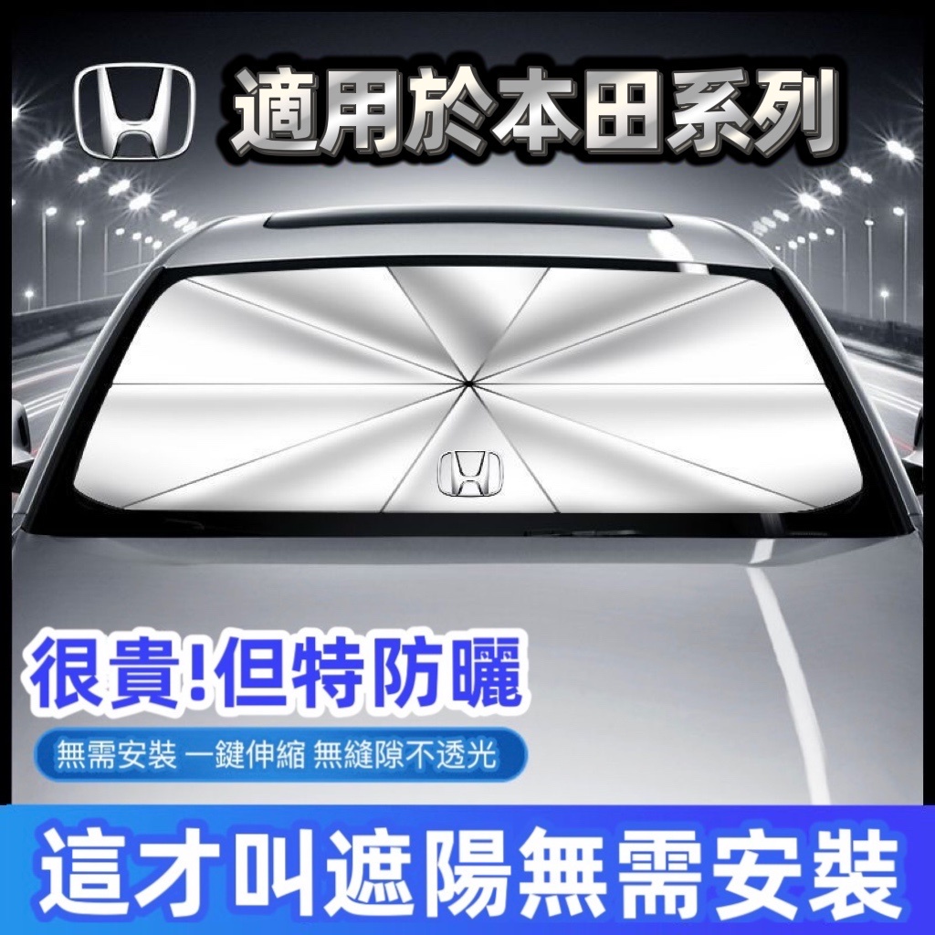 Honda 本田 汽車遮陽傘 CRV/HRV/URV/FIT/XRV專用 車用遮陽傘 防晒隔熱 車用遮陽傘 遮陽傘簾