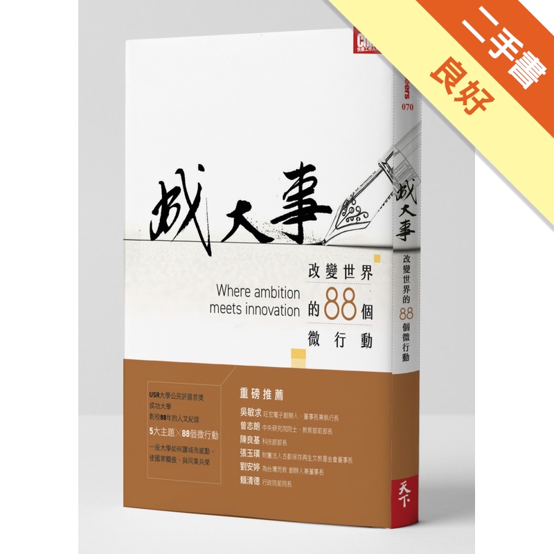 成大事︰改變世界的88個微行動[二手書_良好]11315206518 TAAZE讀冊生活網路書店