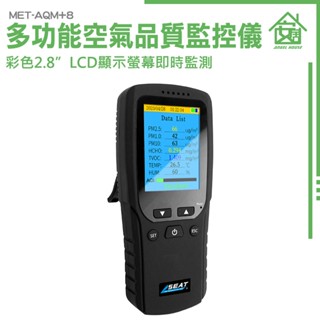 《安居生活館》pm25偵測器 pm2.5檢測 hcho 空氣檢測儀 空氣偵測 pm2.5 空氣偵測器 met-aqm+8