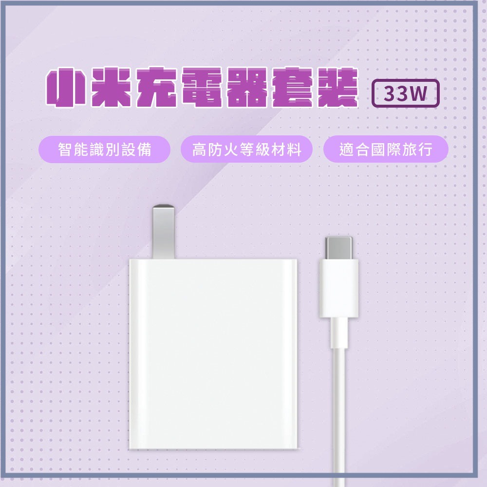小米 Xiaomi 33W 充電套裝 快充 高功率輸出 USB 輸出接口 插頭 充電器 Type-C 充電線 旅充頭☀