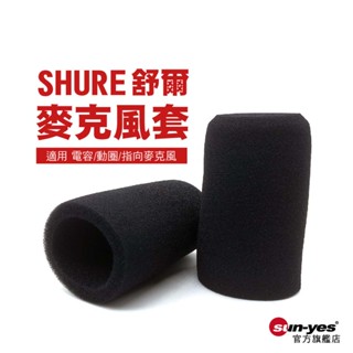 舒爾Shure SM7B麥克風防風套加厚加密多款式/防風/防塵/電容式麥克風海綿套｜SY-MicDJ08｜