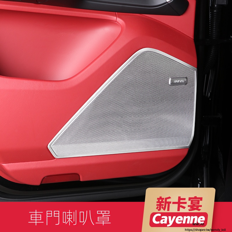 Porsche Cayenne適用於保時捷新卡宴車門喇叭罩音響改裝飾18-23款Cayenne內飾亮條