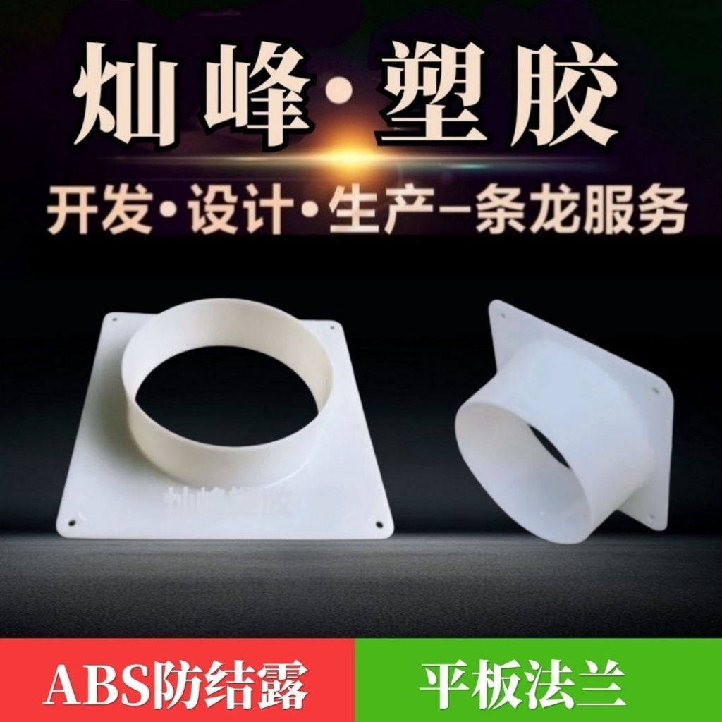 【方變圓法蘭接頭】ABS塑膠中央空調出風通風口圓管接頭【ABS air outlet/PVC repair 】