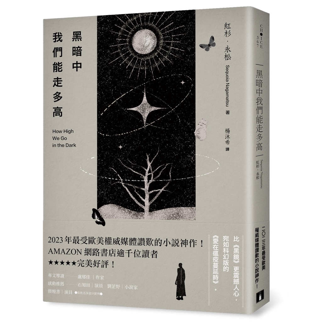 黑暗中我們能走多高：2023年最受歐美權威媒體讚歎的小說神作！AMAZON網路書店逾千位讀者★★★★★完美好評！[88折]11101018322 TAAZE讀冊生活網路書店