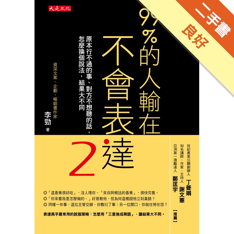 99％的人輸在不會表達（2）：原本行不通的事、對方不想聽的話，怎麼換個說法，結果大不同[二手書_良好]11315241942 TAAZE讀冊生活網路書店