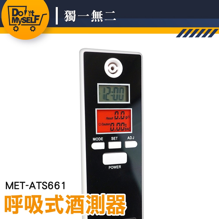 【獨一無二】酒測器 電子酒測器 攜帶型 吹氣式酒測器 酒測器推薦 酒駕 酒精測試器 ATS661警用酒測器