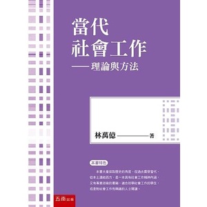 當代社會工作: 理論與方法 (5版)/林萬億 eslite誠品