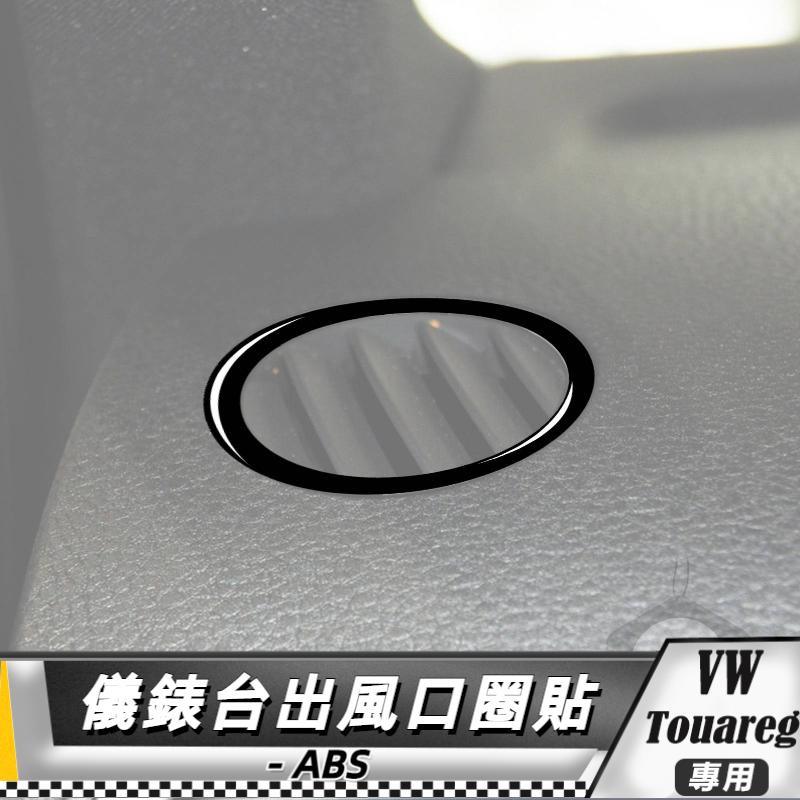 【台灣出貨】ABS VW福斯 大眾 Touareg 11-18 儀錶台出風口圈貼-2件 貼 改裝 卡夢 車貼