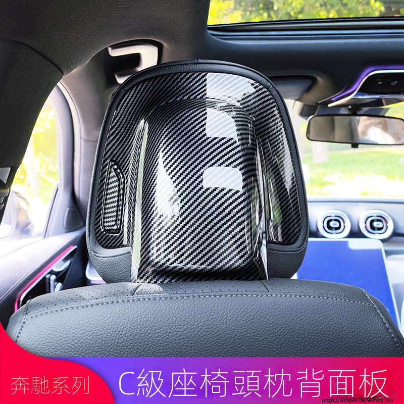 Benz賓士C級C200L C260LEQE350 GLC260L改裝座椅頭枕蓋面板保護貼防護
