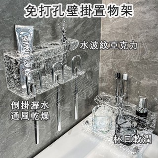 瀝水亞克力牙刷杯架 衛生間壁掛牙膏牙杯玻璃漱口杯浴室置物架 浴室置物架 水波紋置物架 輕奢置物架 瀝水架 浴室收納