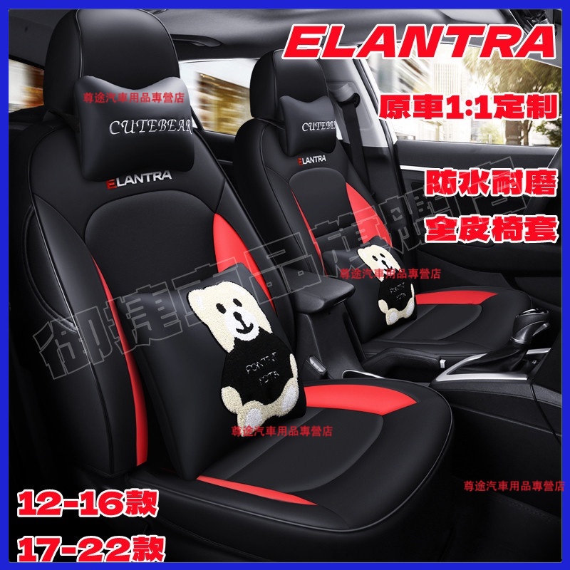 現代座套 12-22款Elantra原車版適用座椅套 Elantra座椅套 四季通用全包圍坐墊 舒適透氣防水耐磨汽車座套