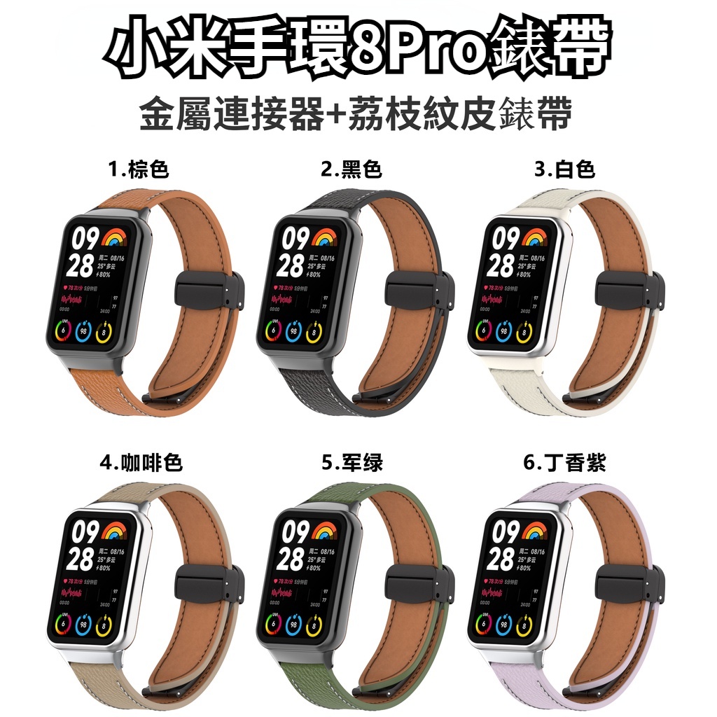 小米手環 8Pro 真皮錶帶 荔枝紋皮質錶帶 磁力扣錶帶 適用於小米手環8pro錶帶 小米8Pro替換錶帶 8pro錶帶