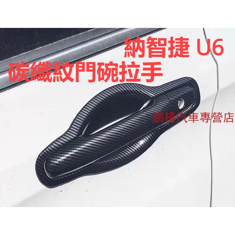 納智捷 luxgen u6 s5 GT 專車專用 碳纖維 卡夢 拉手 手把 門碗 油箱蓋 黏貼款 免拆卸