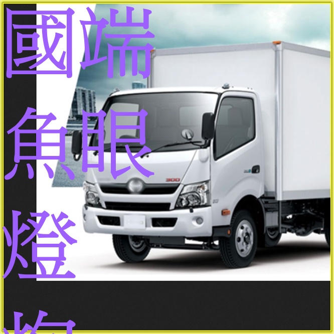 HINO日野大燈國瑞300車燈HINO汽車魚眼LED燈H4 國瑞HINO直上H4燈炮 國瑞HINO大魚眼 TOYOTA