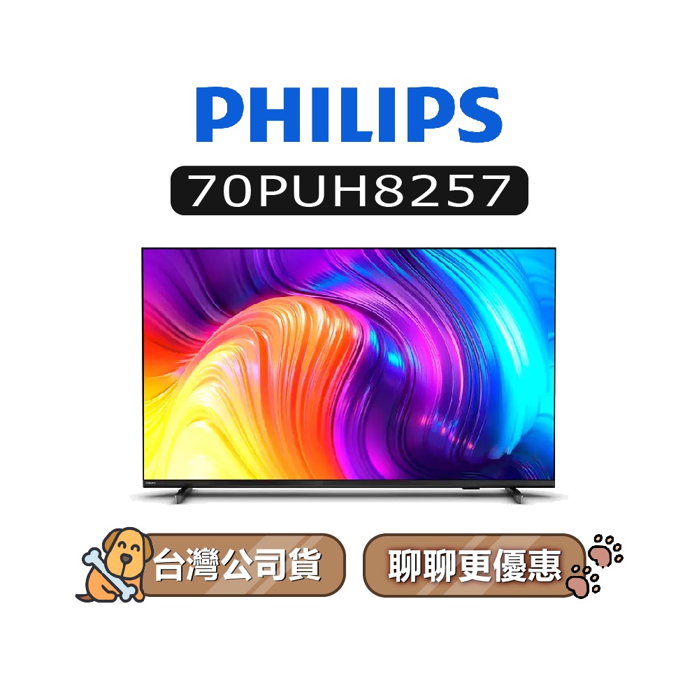 【可議】 PHILIPS 飛利浦 70PUH8257 70吋 4K UHD LED 電視 70PUH8257/96