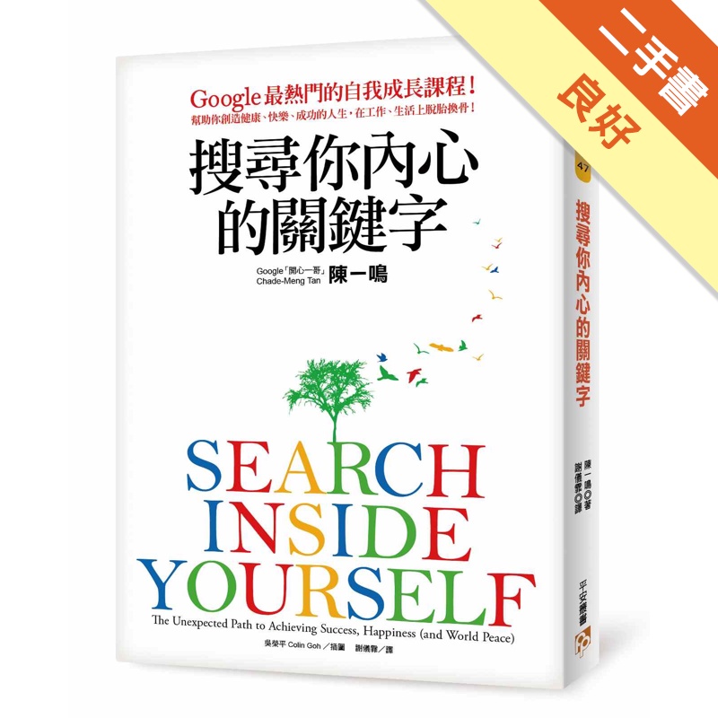 搜尋你內心的關鍵字：Google最熱門的自我成長課程！幫助你創造健康、快樂、成功的人生，在工作、生活上脫胎換骨！[二手書_良好]11315239754 TAAZE讀冊生活網路書店