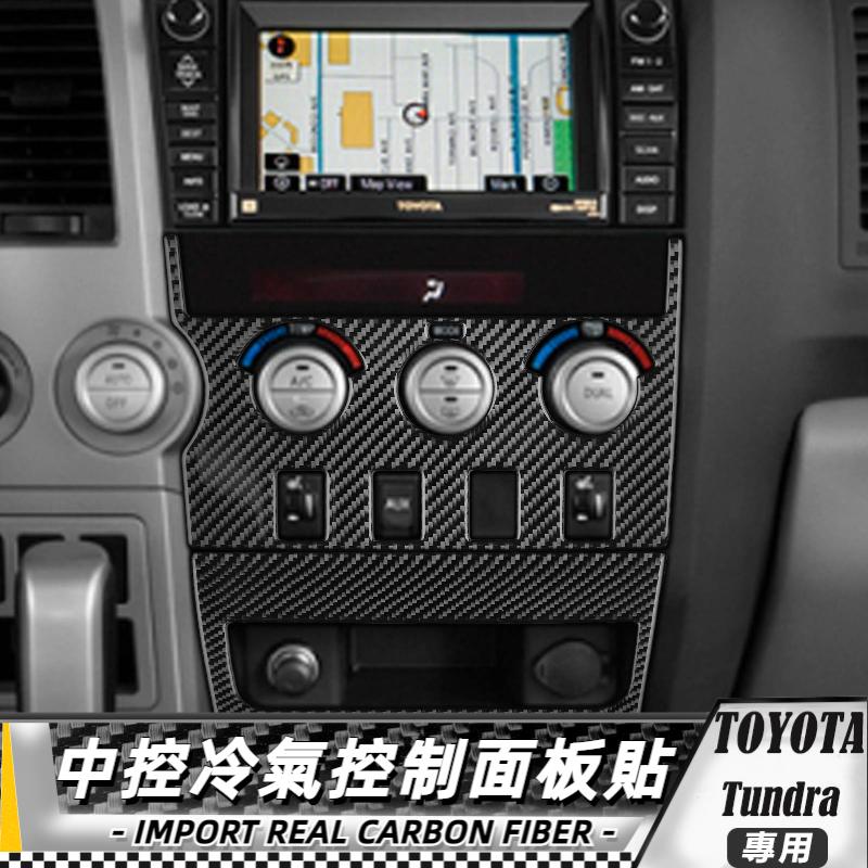 【台灣出貨】碳纖維 TOYOTA 豐田 TUNDRA 07-13 中控冷氣控制面板貼-2件 貼 改裝 卡夢 車貼