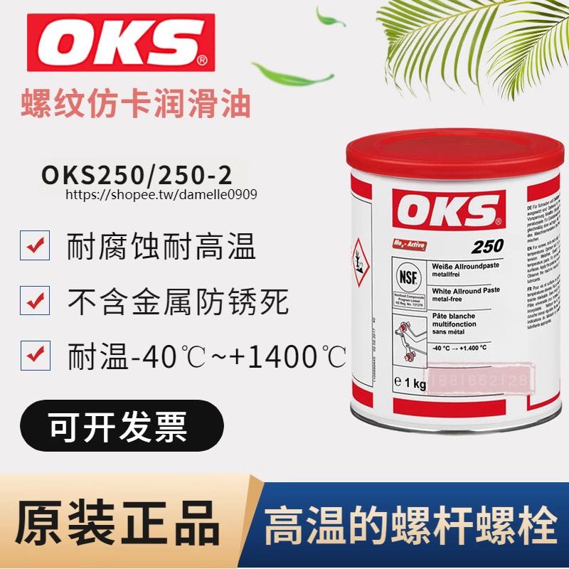 黏結/可開票德國原裝奧凱斯OKS 250/2 OKS 250模具頂針油 耐高溫白油潤滑脂mell多買優惠