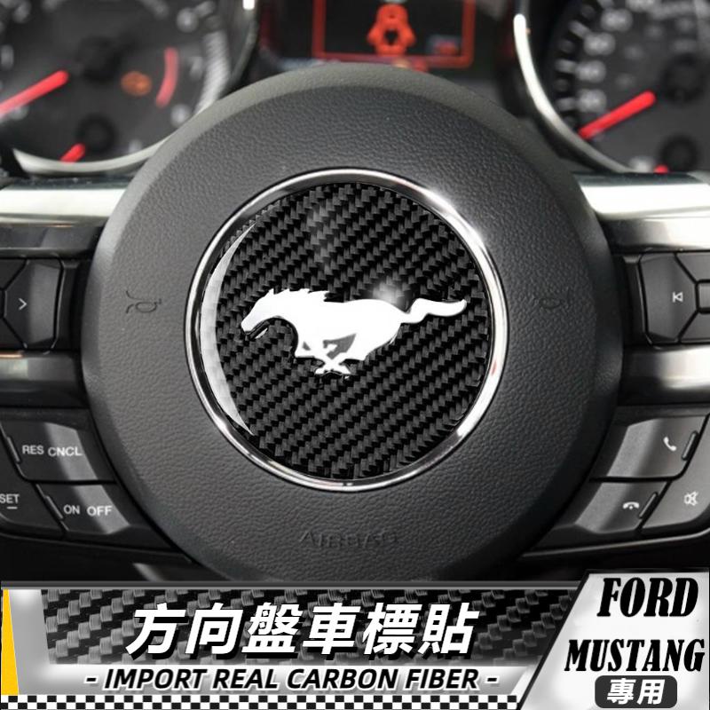 【台灣出貨】碳纖維 福特FORD 野馬Mustang 15-17 方向盤車標貼 貼 車貼 卡夢貼紙 內飾 改裝