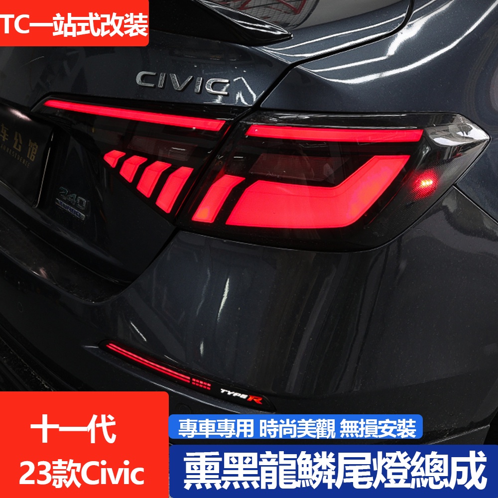 2023款 Honda Civic 十一代 喜美 e:HEV 專用奧迪尾燈總成 LED流光轉向流水行車燈