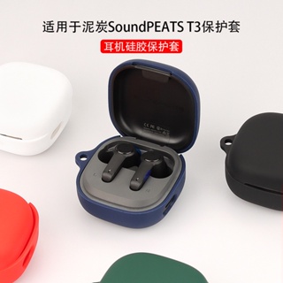 現貨熱賣 適用於泥炭soundpeats T3耳機保護套硅軟殼倉收納包