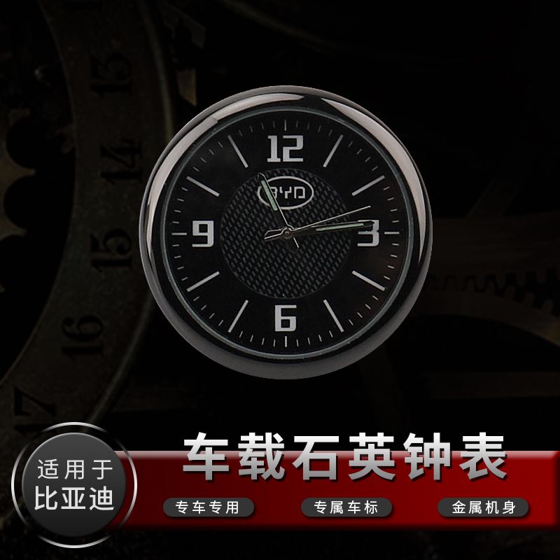 汽車內飾件迷你時鐘手錶比亞迪汽車電子石英手錶