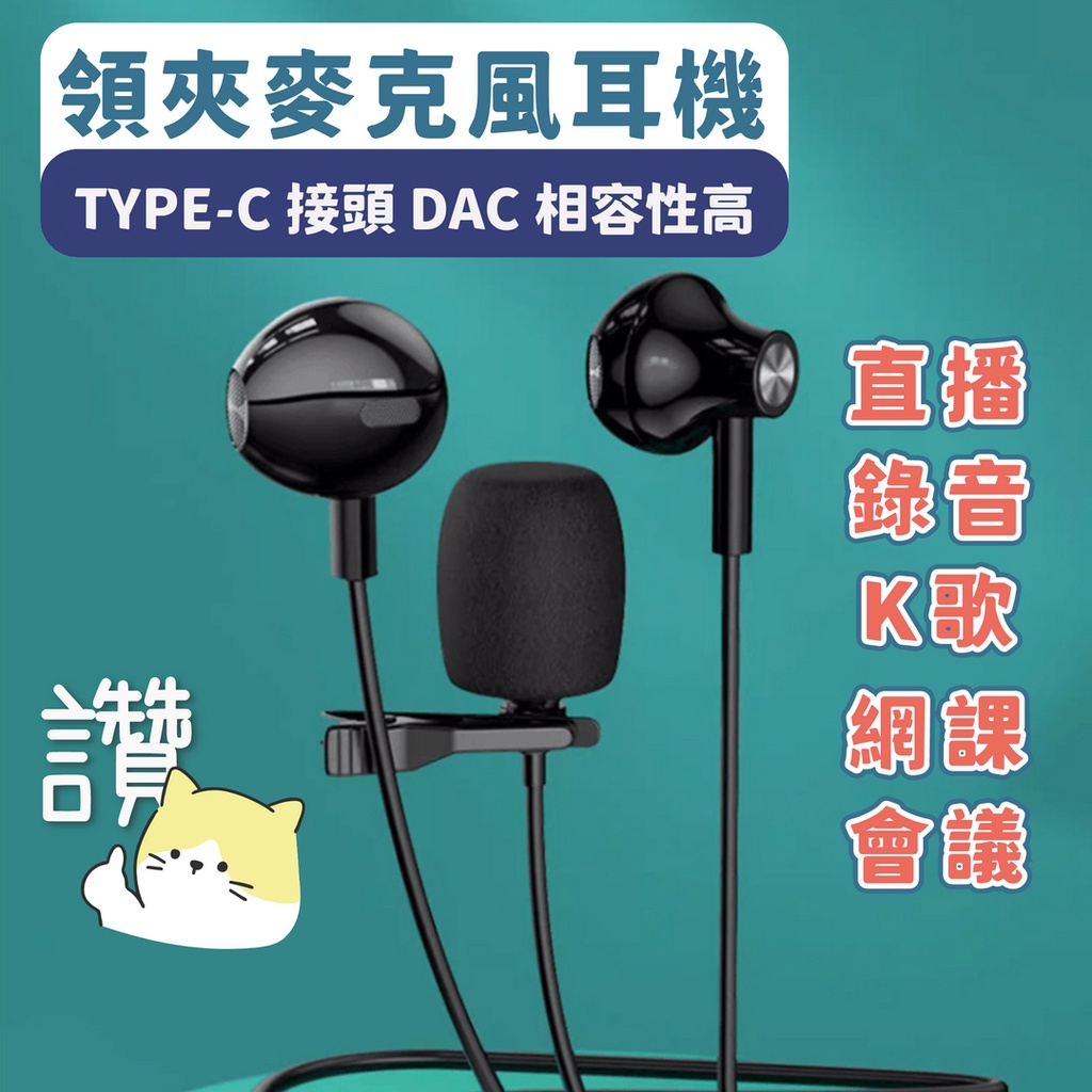 【台灣現貨】A4 TYPE-C扁口耳機 2米線長 領夾麥克風 數位IC DAC 耳機 直播 遊戲 開會 半入耳 線控耳機