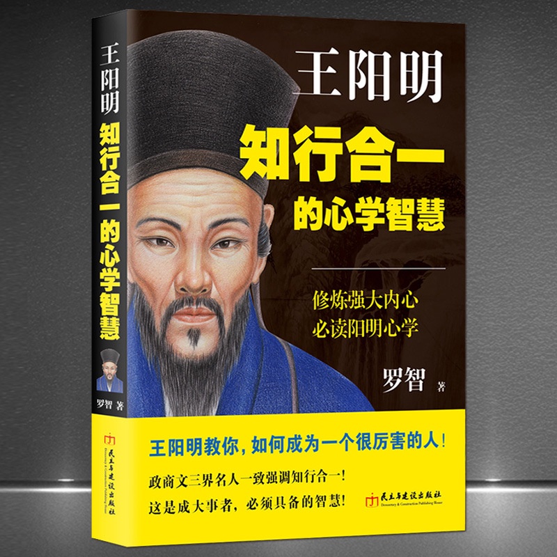 《王陽明：知行合一的心學智慧》心學人生智慧中國哲學心靈勵志書