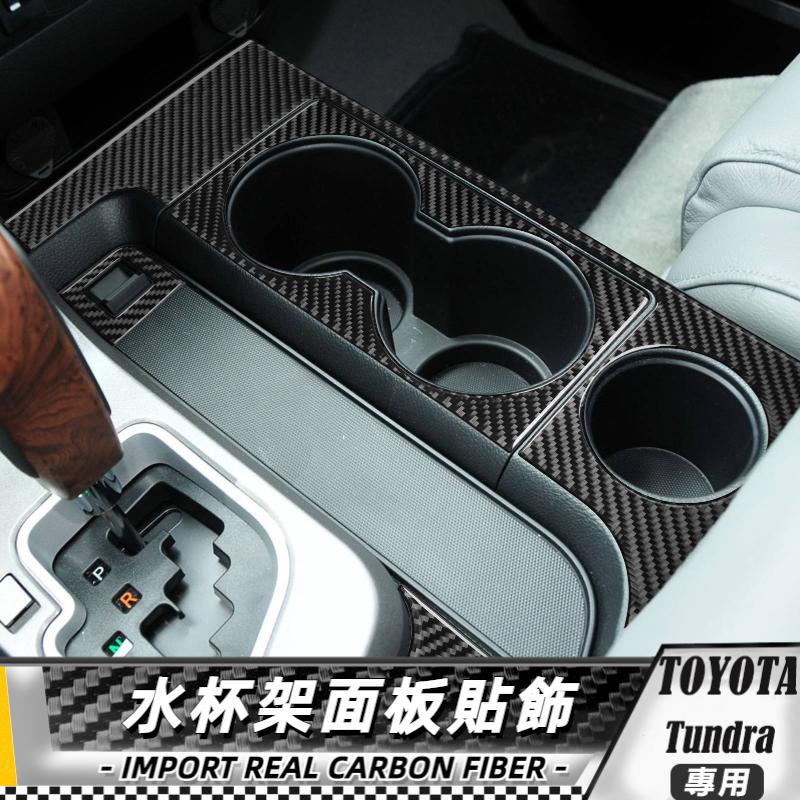 【台灣出貨】碳纖維 TOYOTA 豐田 TUNDRA 07-13 水杯架面板裝飾貼-4件 貼 改裝 卡夢 車貼
