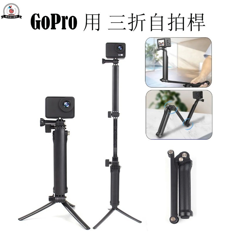GoPro 12 11 自拍桿 三向調節臂 多功能三折自拍桿Insta360 Go3/DJI Action 4 相機支架