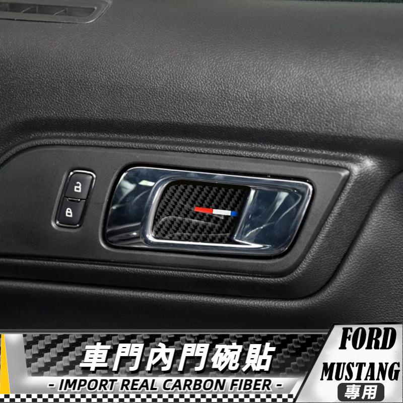 【台灣出貨】碳纖維 福特FORD 野馬Mustang 15-17 車門內門碗貼-2件 貼 車貼 卡夢貼紙 內飾 卡夢