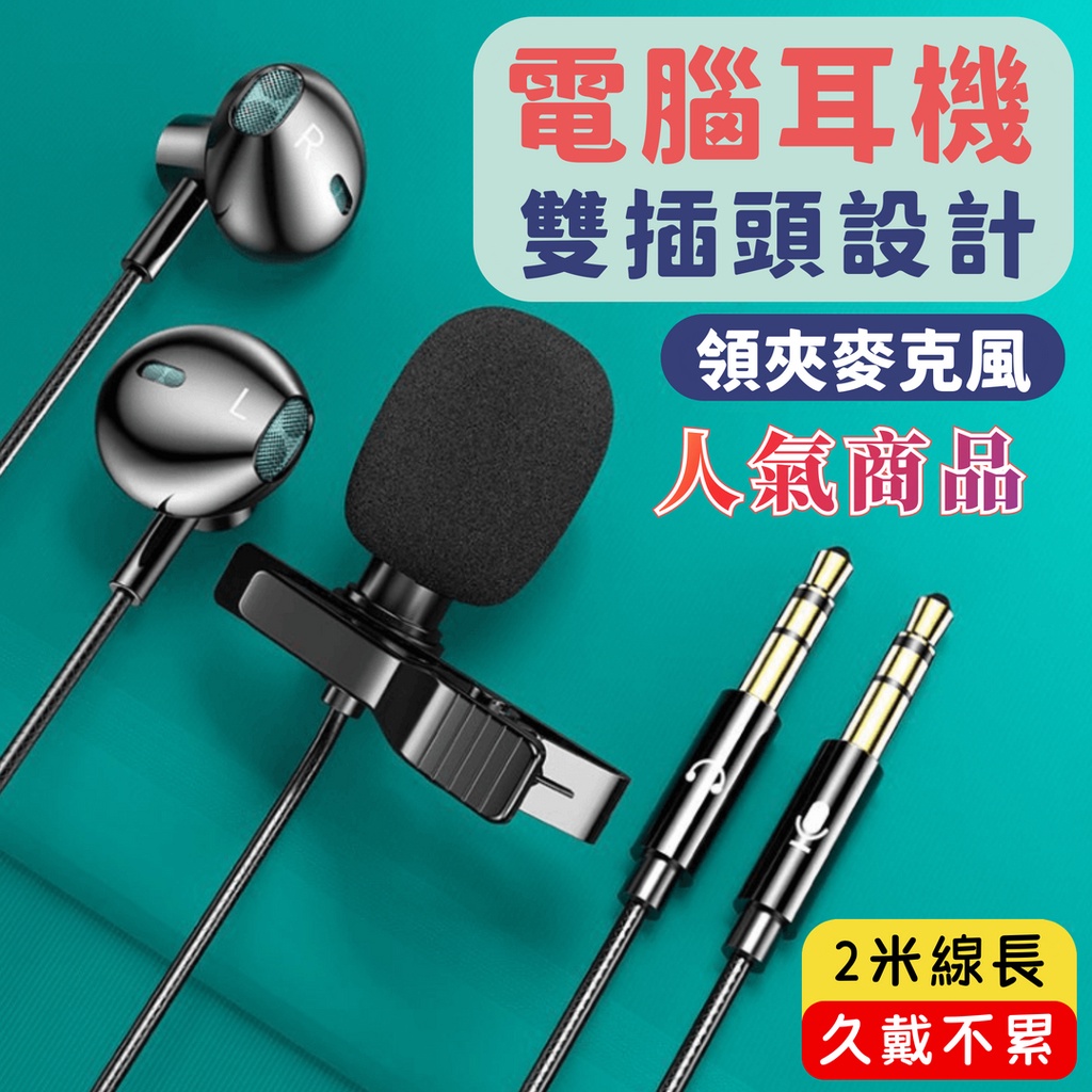 【台灣現貨】電腦專用耳機 k歌直播 遊戲 雙插頭 電腦耳機 會議 辦公 吃播 麥克風自帶一體耳機 有線耳機 帶麥 LM2