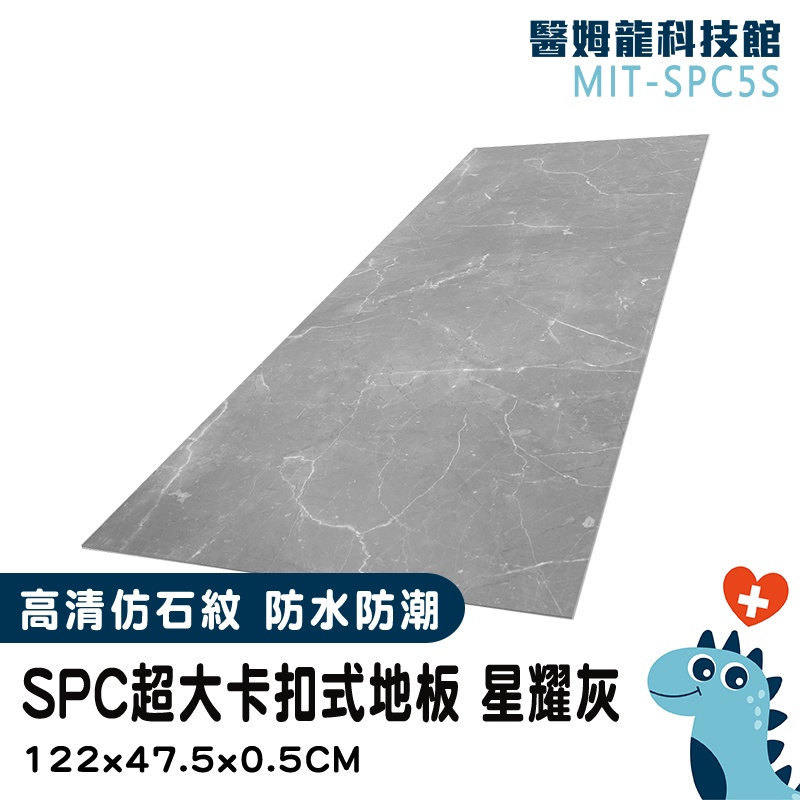 【醫姆龍】新式 石晶地板 墻壁貼 卡扣地板 大理石紋地板 MIT-SPC5S spc石塑卡扣地板 防潮耐磨 仿木質