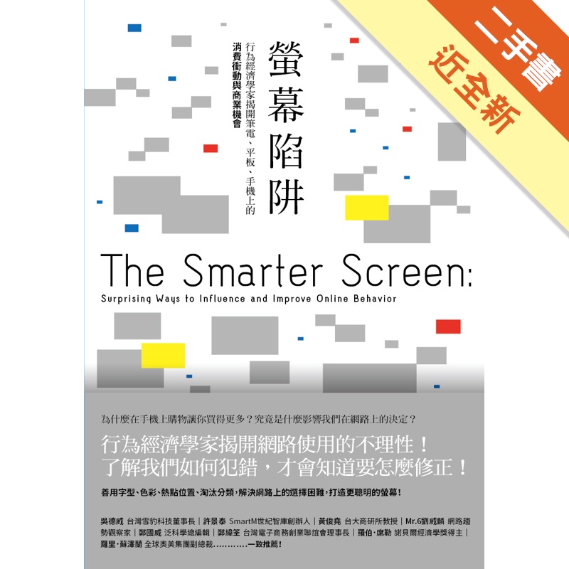 螢幕陷阱：行為經濟學家揭開筆電、平板、手機上的消費衝動與商業機會[二手書_近全新]11315217486 TAAZE讀冊生活網路書店