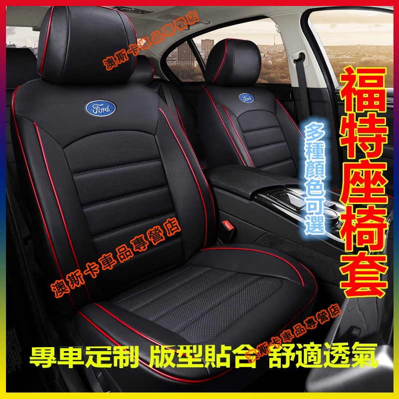 福特座套 原車紋路全皮全包圍座椅套 Ford Focus Mondeo Kuga FIesta ECoSport適用椅套