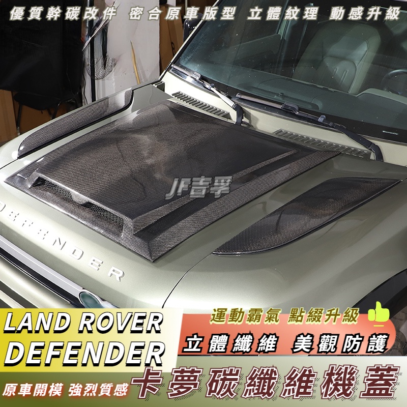 20-23式 LAND ROVER DEFENDER 90/110 真碳纖維卡夢機蓋 幹碳引擎蓋  卡夢碳纖外觀配件