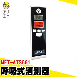 酒測器 酒精測試儀 酒精檢測器 MET-ATS661 電子酒測器 酒精測試器 酒測機 酒精濃度檢測 吹氣式酒測器 酒測儀