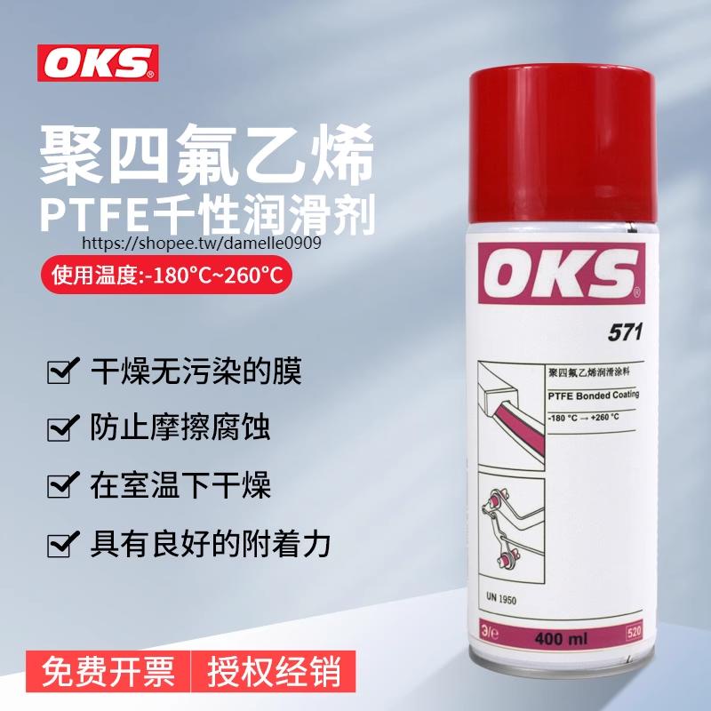 黏結/可開票德國OKS571聚四氟乙烯PTFE幹性潤滑劑防粘著特氟龍不粘塗層噴劑mell多買優惠