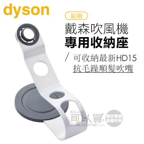 [副廠] dyson 吹風機專用收納架 A175