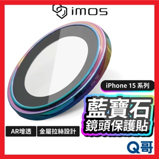 iMos 藍寶石鏡頭保護貼 不鏽鋼系列 適用 iPhone 15 Pro Max Plus 鏡頭貼 保護貼 MOS01