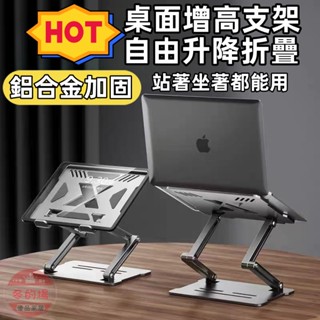 【隔日到貨💥+免運】筆電增高支架 鋁合金 筆電支架 雙層 三層 散熱支架 摺疊筆電架 ipad支架 升降折疊 筆電散熱架